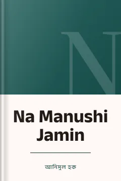 Na Manushi Jamin - আনিসুল হক