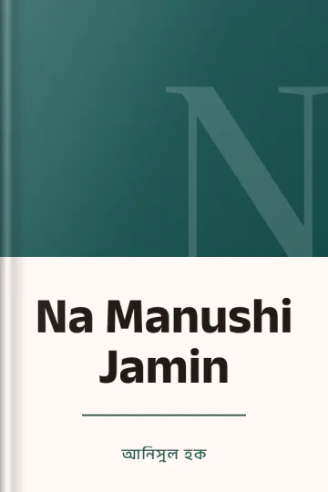 Na Manushi Jamin লেখক আনিসুল হক, বইয়ের প্রচ্ছদ