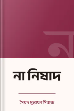 না নিষাদ - সৈয়দ মুস্তাফা সিরাজ