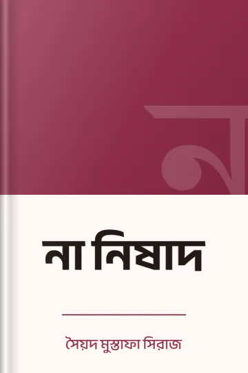 না নিষাদ লেখক সৈয়দ মুস্তাফা সিরাজ, বইয়ের প্রচ্ছদ