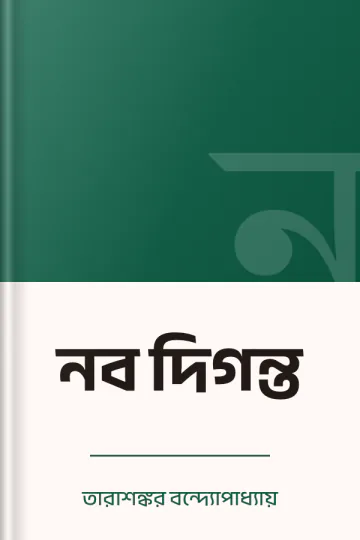 নব দিগন্ত লেখক তারাশঙ্কর বন্দ্যোপাধ্যায়, বইয়ের প্রচ্ছদ