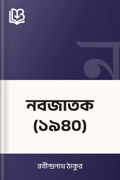 নবজাতক (১৯৪০) - রবীন্দ্রনাথ ঠাকুর
