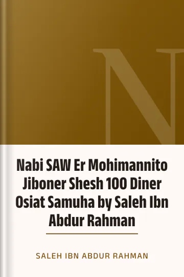 Nabi SAW Er Mohimannito Jiboner Shesh 100 Diner Osiat Samuha by Saleh Ibn Abdur Rahman লেখক Saleh Ibn Abdur Rahman, বইয়ের প্রচ্ছদ