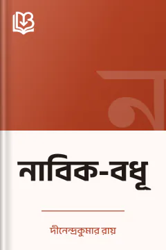 নাবিক-বধূ - দীনেন্দ্রকুমার রায়