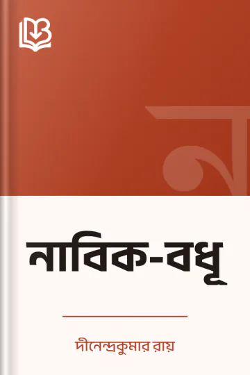 নাবিক-বধূ লেখক দীনেন্দ্রকুমার রায়, বইয়ের প্রচ্ছদ