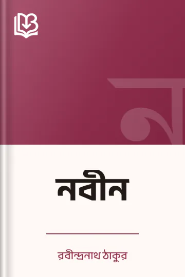 নবীন লেখক রবীন্দ্রনাথ ঠাকুর, বইয়ের প্রচ্ছদ
