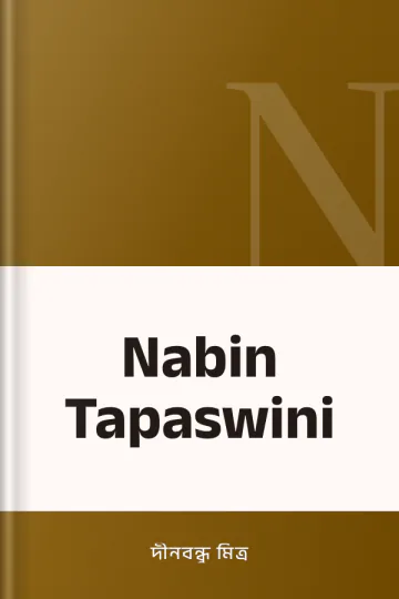 Nabin Tapaswini লেখক দীনবন্ধু মিত্র, বইয়ের প্রচ্ছদ