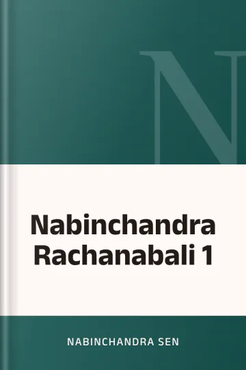 Nabinchandra Rachanabali 1 লেখক Nabinchandra Sen, বইয়ের প্রচ্ছদ