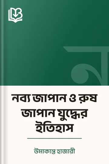 উমাকান্ত হাজারী-এর লেখা নব্য জাপান ও রুষ জাপান যুদ্ধের ইতিহাস