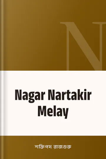 Nagar Nartakir Melay লেখক শক্তিপদ রাজগুরু, বইয়ের প্রচ্ছদ