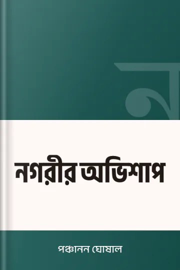 নগরীর অভিশাপ লেখক পঞ্চানন ঘোষাল, বইয়ের প্রচ্ছদ