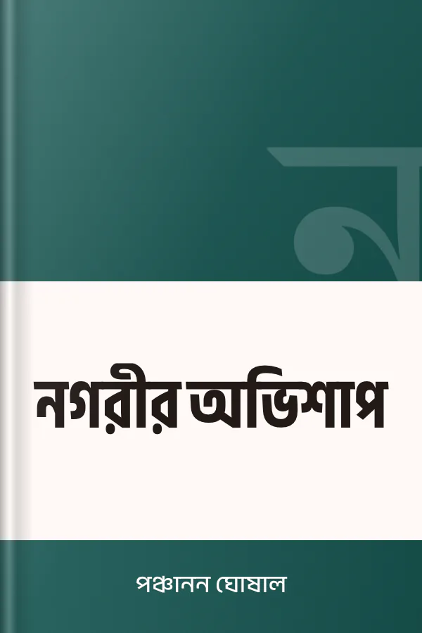 নগরীর অভিশাপ লেখক পঞ্চানন ঘোষাল, বইয়ের প্রচ্ছদ
