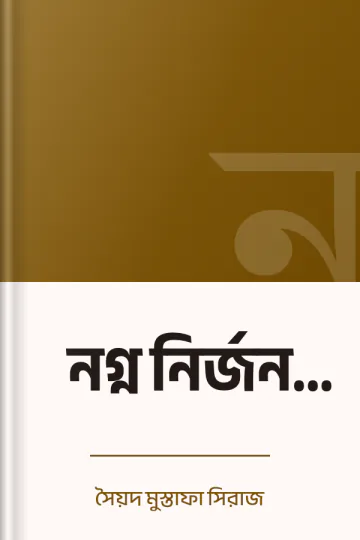 নগ্ন নির্জন হাত লেখক সৈয়দ মুস্তাফা সিরাজ, বইয়ের প্রচ্ছদ