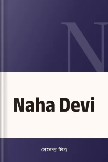 Naha Devi লেখক প্রেমেন্দ্র মিত্র, বইয়ের প্রচ্ছদ