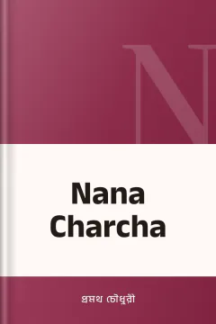 Nana Charcha - প্রমথ চৌধুরী