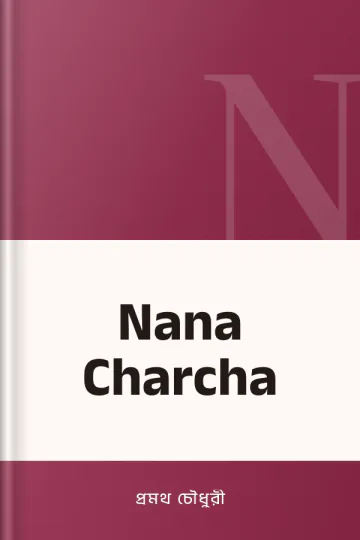 Nana Charcha লেখক প্রমথ চৌধুরী, বইয়ের প্রচ্ছদ