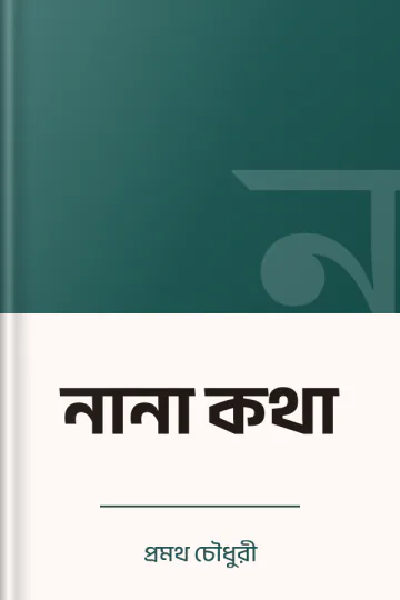 নানা কথা লেখক প্রমথ চৌধুরী, বইয়ের প্রচ্ছদ