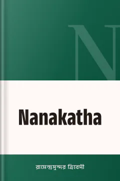Nanakatha - রামেন্দ্রসুন্দর ত্রিবেদী