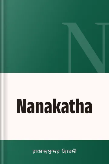 Nanakatha লেখক রামেন্দ্রসুন্দর ত্রিবেদী, বইয়ের প্রচ্ছদ