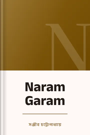 Naram Garam লেখক সঞ্জীব চট্টোপাধ্যায়, বইয়ের প্রচ্ছদ