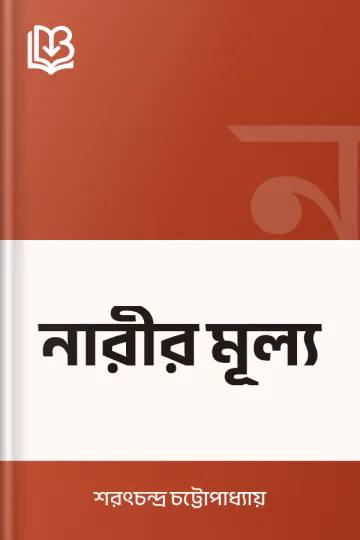 নারীর মূল্য লেখক শরৎচন্দ্র চট্টোপাধ্যায়, বইয়ের প্রচ্ছদ