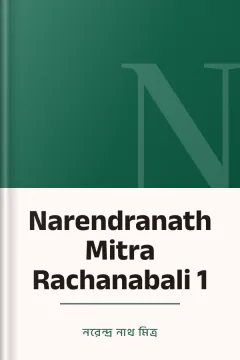 Narendranath Mitra Rachanabali 1 - নরেন্দ্র নাথ মিত্র