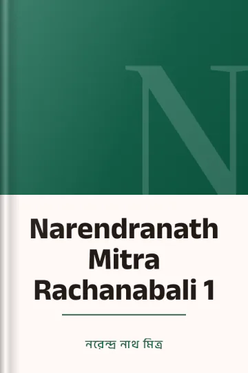 Narendranath Mitra Rachanabali 1 লেখক নরেন্দ্র নাথ মিত্র, বইয়ের প্রচ্ছদ