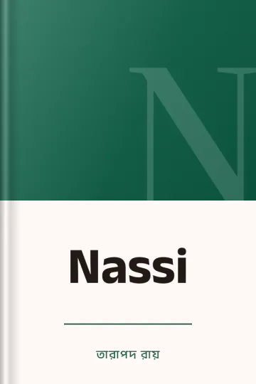 Nassi লেখক তারাপদ রায়, বইয়ের প্রচ্ছদ