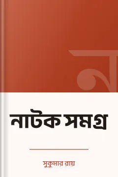 নাটক সমগ্র - সুকুমার রায়