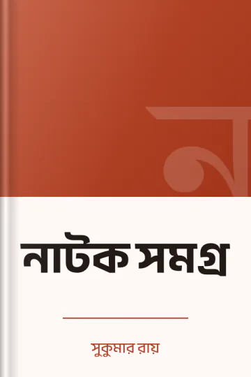 নাটক সমগ্র লেখক সুকুমার রায়, বইয়ের প্রচ্ছদ
