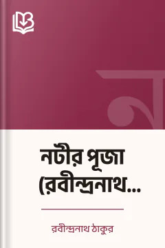 নটীর পূজা (রবীন্দ্রনাথ ঠাকুর) - রবীন্দ্রনাথ ঠাকুর