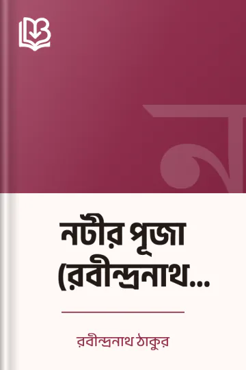 নটীর পূজা (রবীন্দ্রনাথ ঠাকুর) লেখক রবীন্দ্রনাথ ঠাকুর, বইয়ের প্রচ্ছদ