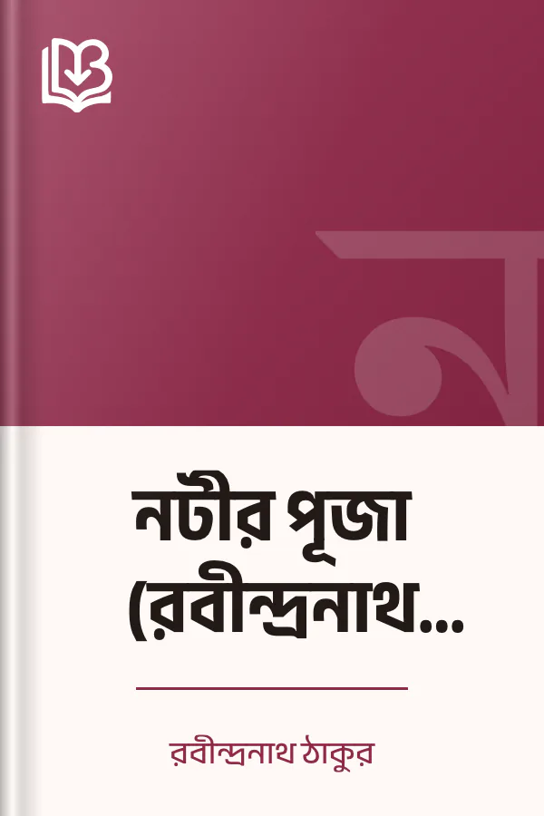 নটীর পূজা (রবীন্দ্রনাথ ঠাকুর) লেখক রবীন্দ্রনাথ ঠাকুর, বইয়ের প্রচ্ছদ