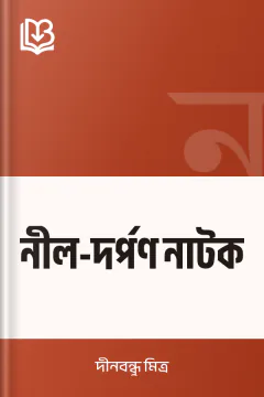 নীল-দর্পণ নাটক - দীনবন্ধু মিত্র