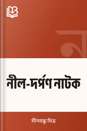 নীল-দর্পণ নাটক লেখক দীনবন্ধু মিত্র, বইয়ের প্রচ্ছদ