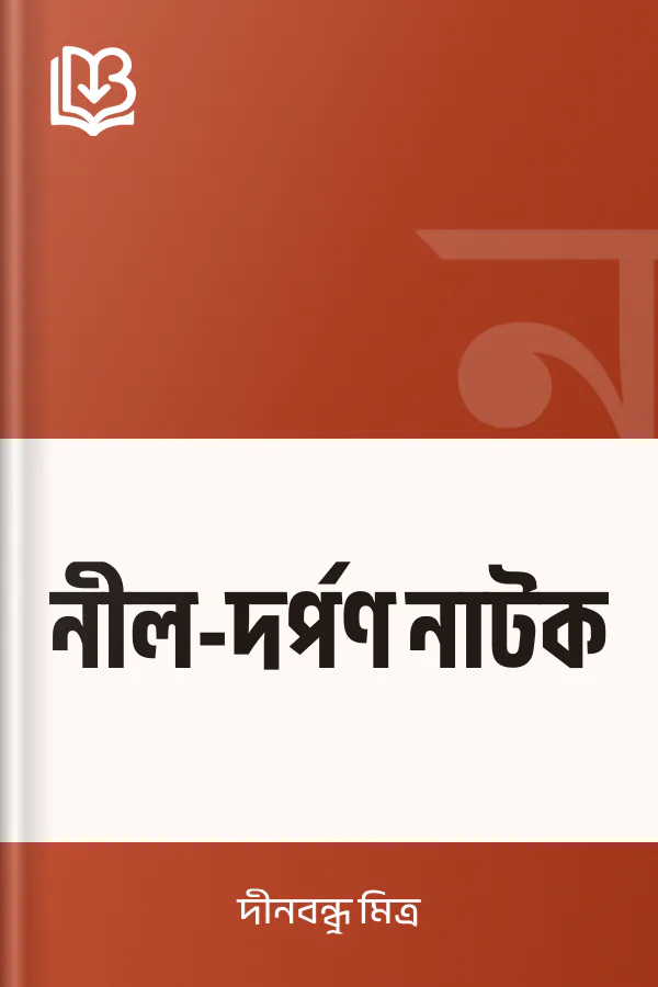 নীল-দর্পণ নাটক লেখক দীনবন্ধু মিত্র, বইয়ের প্রচ্ছদ