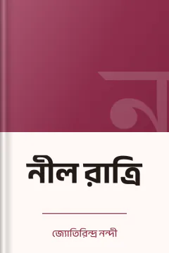 নীল রাত্রি - জ্যোতিরিন্দ্র নন্দী
