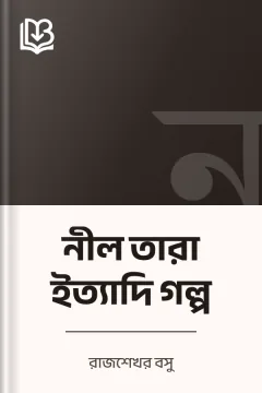 নীল তারা ইত্যাদি গল্প - রাজশেখর বসু