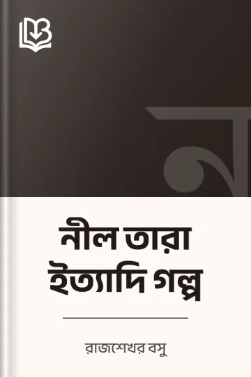নীল তারা ইত্যাদি গল্প লেখক রাজশেখর বসু, বইয়ের প্রচ্ছদ