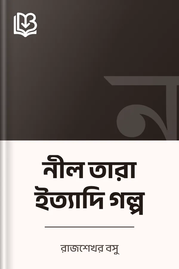 নীল তারা ইত্যাদি গল্প লেখক রাজশেখর বসু, বইয়ের প্রচ্ছদ