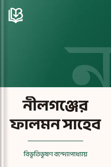 নীলগঞ্জের ফালমন সাহেব লেখক বিভূতিভূষণ বন্দ্যোপাধ্যায়, বইয়ের প্রচ্ছদ