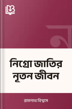 নিগ্রো জাতির নূতন জীবন - রামনাথ বিশ্বাস