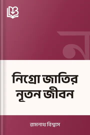 নিগ্রো জাতির নূতন জীবন লেখক রামনাথ বিশ্বাস, বইয়ের প্রচ্ছদ