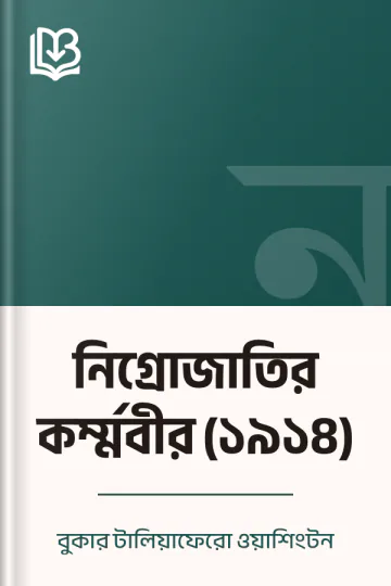 নিগ্রোজাতির কর্ম্মবীর (১৯১৪) লেখক বুকার টালিয়াফেরো ওয়াশিংটন, বইয়ের প্রচ্ছদ
