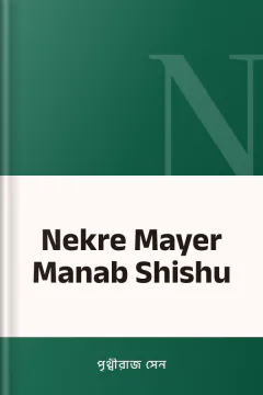 Nekre Mayer Manab Shishu - পৃথ্বীরাজ সেন