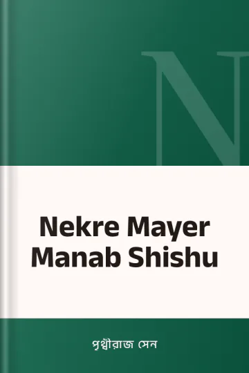Nekre Mayer Manab Shishu লেখক পৃথ্বীরাজ সেন, বইয়ের প্রচ্ছদ