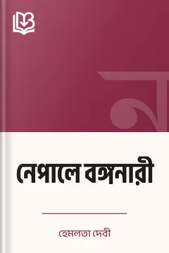 নেপালে বঙ্গনারী - হেমলতা দেবী