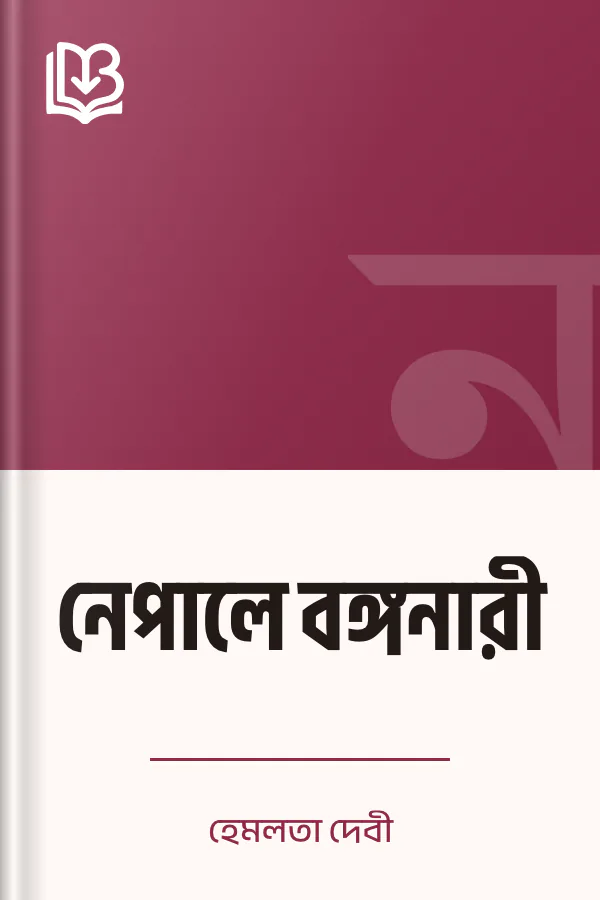 নেপালে বঙ্গনারী লেখক হেমলতা দেবী, বইয়ের প্রচ্ছদ
