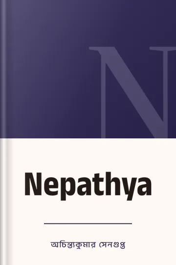 Nepathya লেখক অচিন্ত্যকুমার সেনগুপ্ত, বইয়ের প্রচ্ছদ