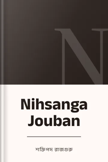 Nihsanga Jouban লেখক শক্তিপদ রাজগুরু, বইয়ের প্রচ্ছদ